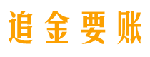 临猗债务追讨催收公司